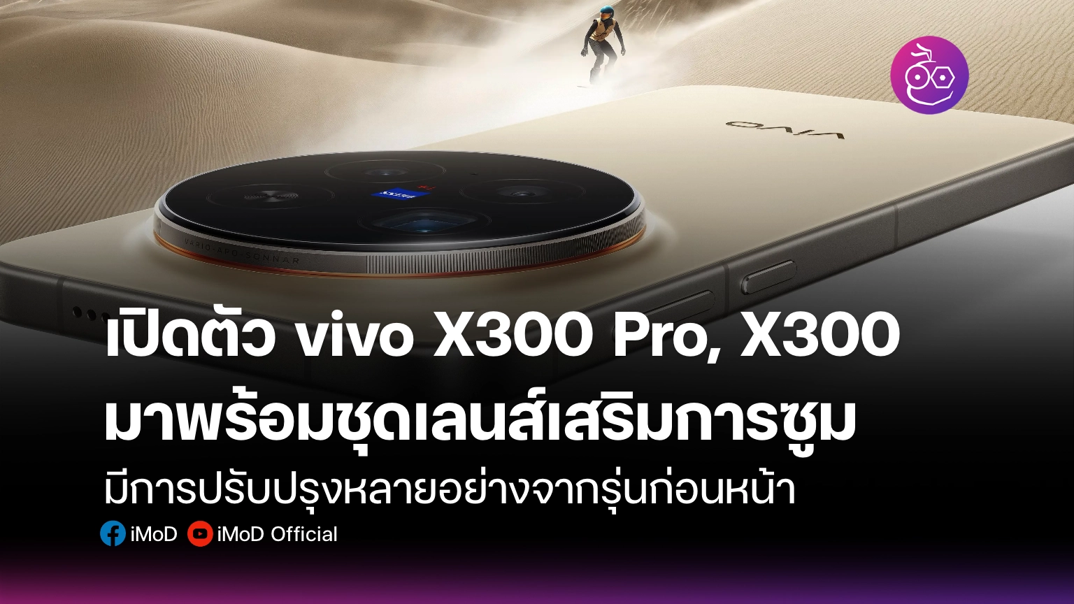 เปิดตัว vivo X300 Pro, X300 มาพร้อมชุดเลนส์เสริมการซูม