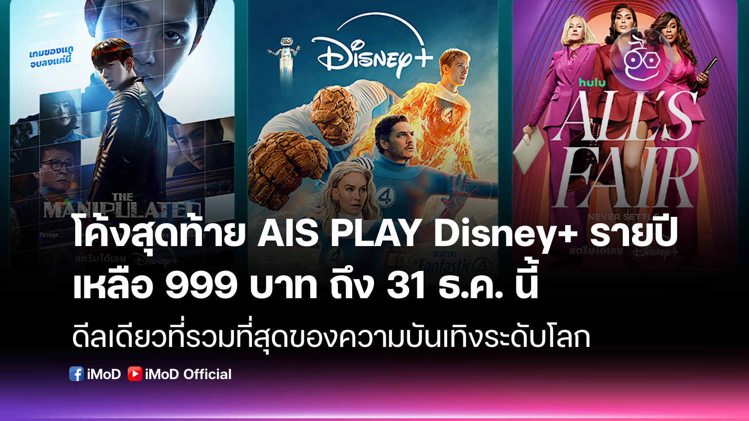 โค้งสุดท้าย AIS PLAY หั่นราคา Disney+ รายปี เหลือ 999 บาท ถึง 31 ธ.ค. นี้