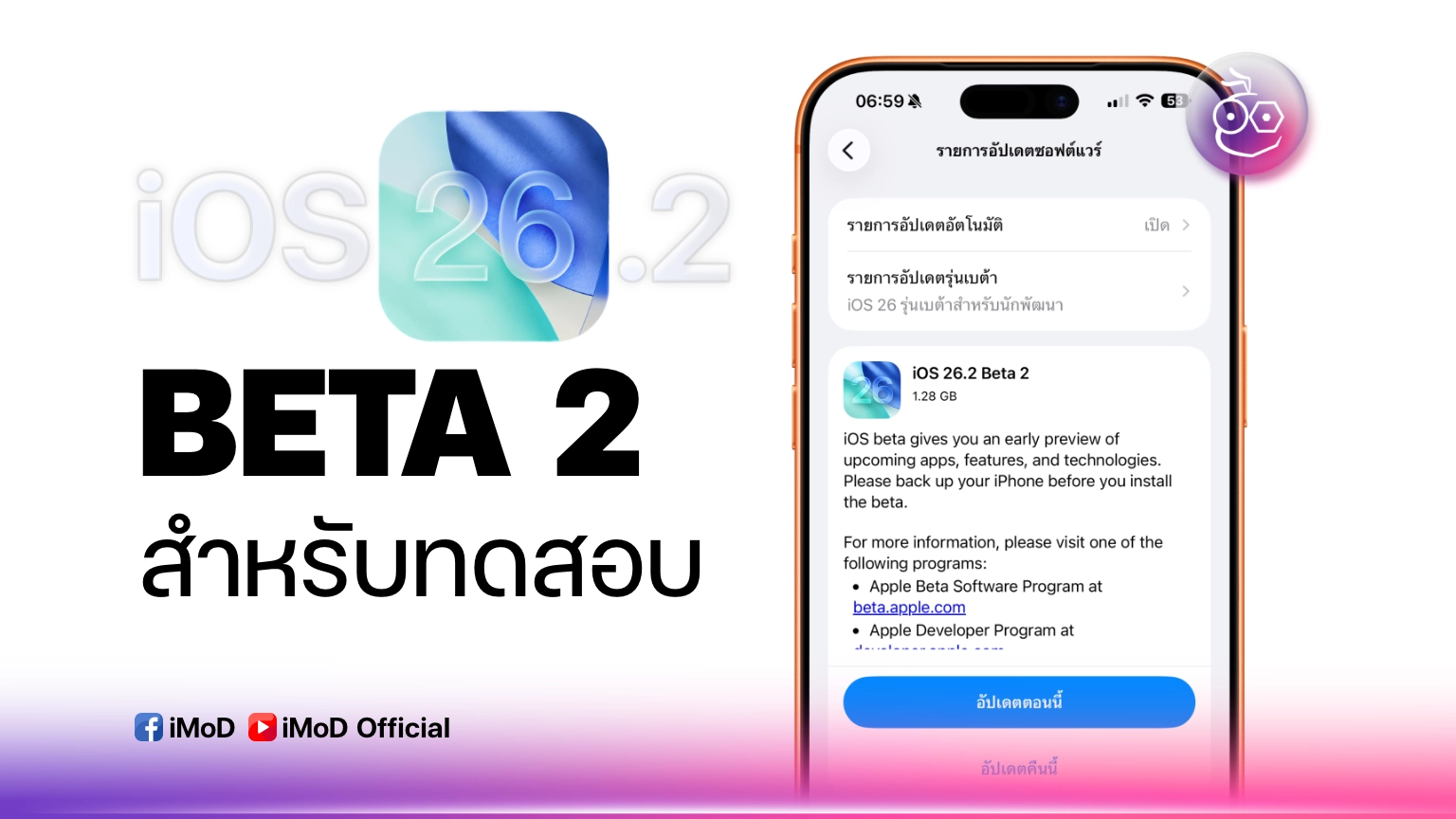 Apple ปล่อย iOS 26.2 Beta 2 ให้ทดสอบ
