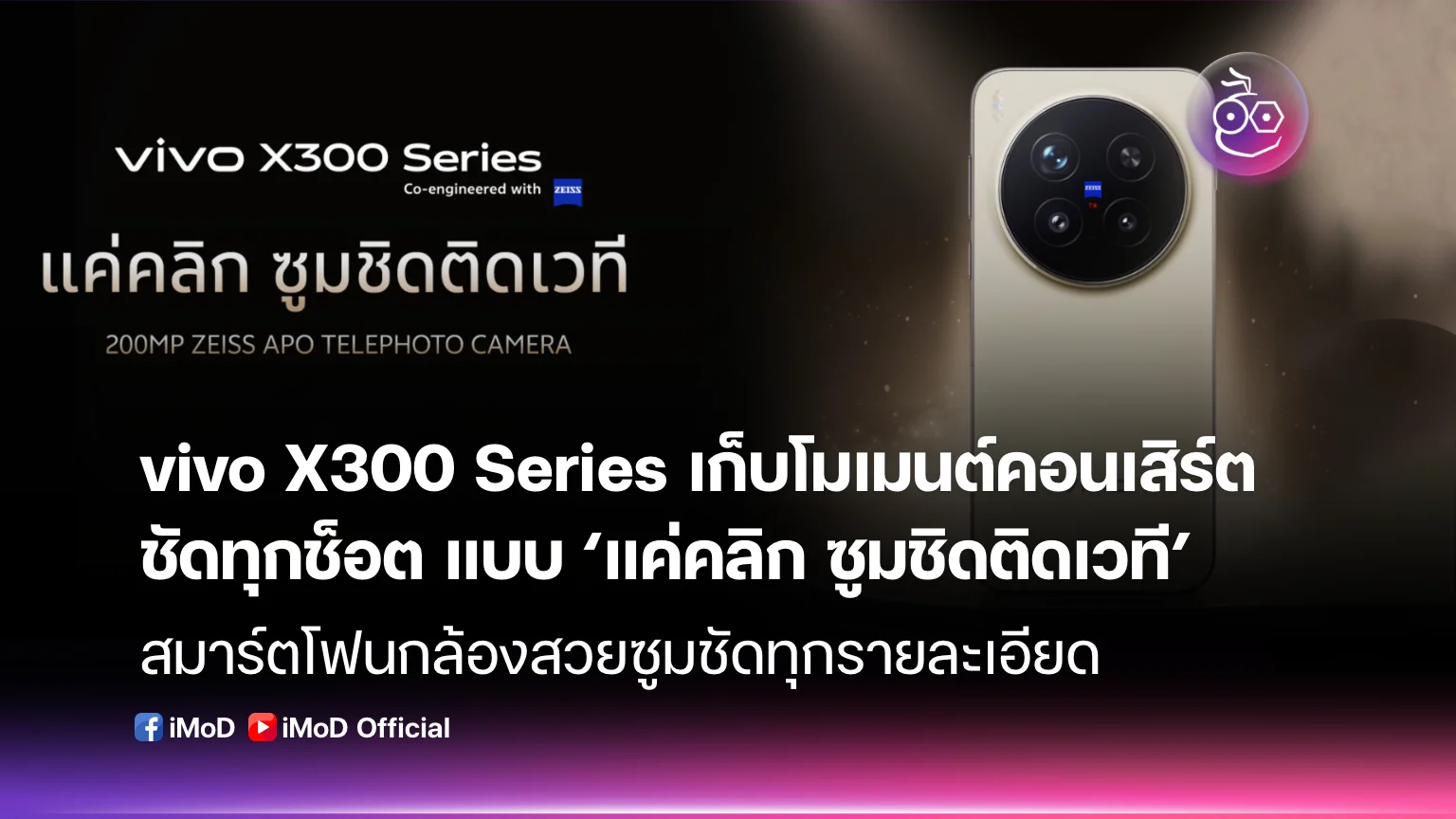 vivo X300 Series เก็บโมเมนต์คอนเสิร์ตชัดทุกช็อต แบบ ‘แค่คลิก ซูมชิดติดเวที’