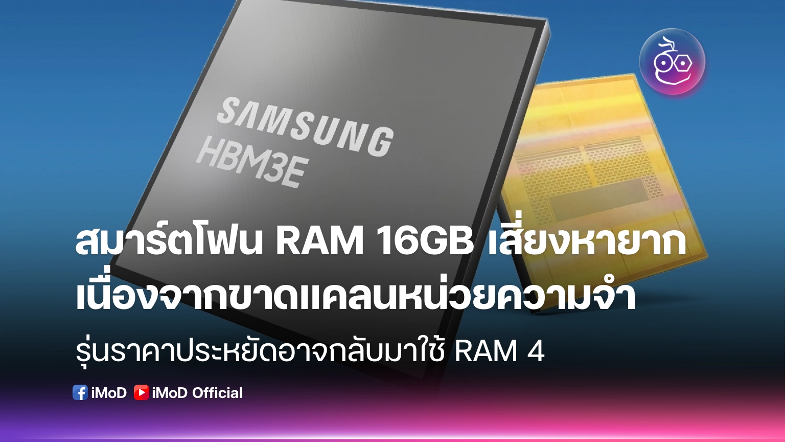 สมาร์ตโฟน RAM 16GB เสี่ยงหายาก เนื่องจากขาดแคลนหน่วยความจำ
