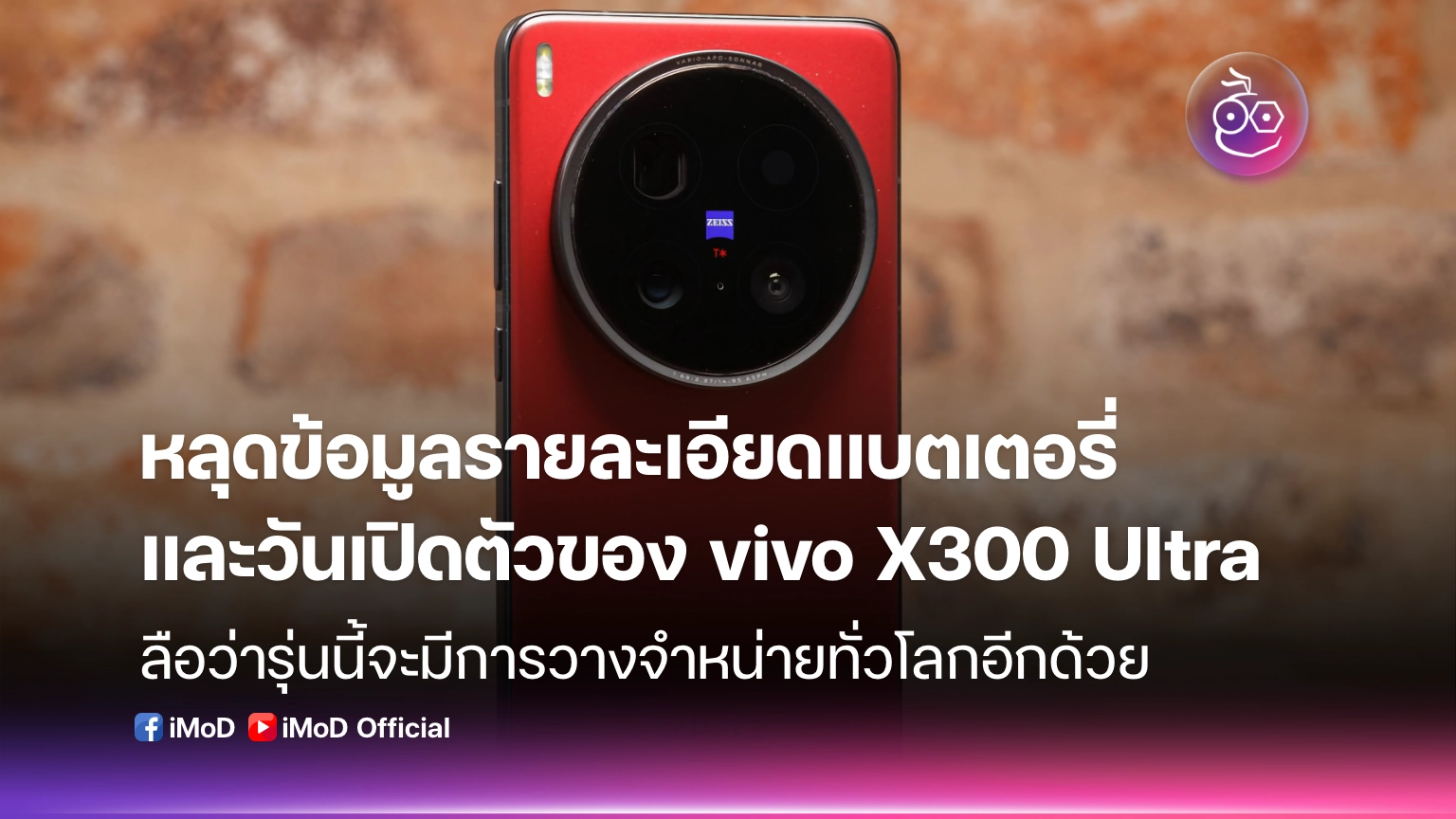 หลุดข้อมูลรายละเอียดแบตเตอรี่และวันเปิดตัวของ vivo X300 Ultra