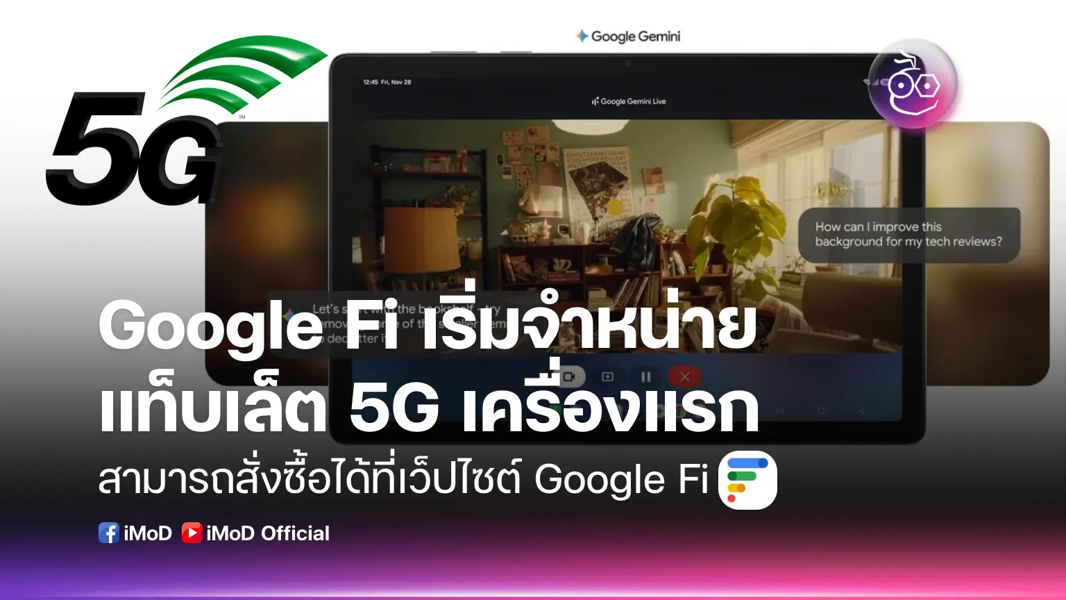 Google Fi เริ่มจำหน่ายแท็บเล็ต 5G เครื่องแรก