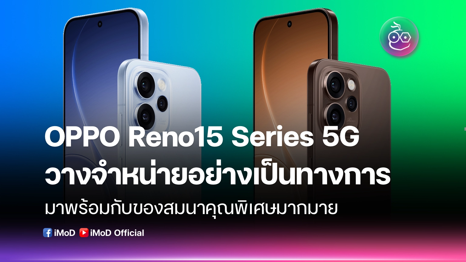 Oppo Reno Android Series OPPO Reno15 Series 5G วางจำหน่ายอย่างเป็นทางการ