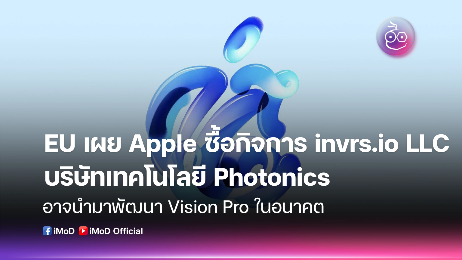 EU เปิดเผย Apple ซื้อ invrs.io เทคโนโลยี Photonics สำหรับ Vision Pro