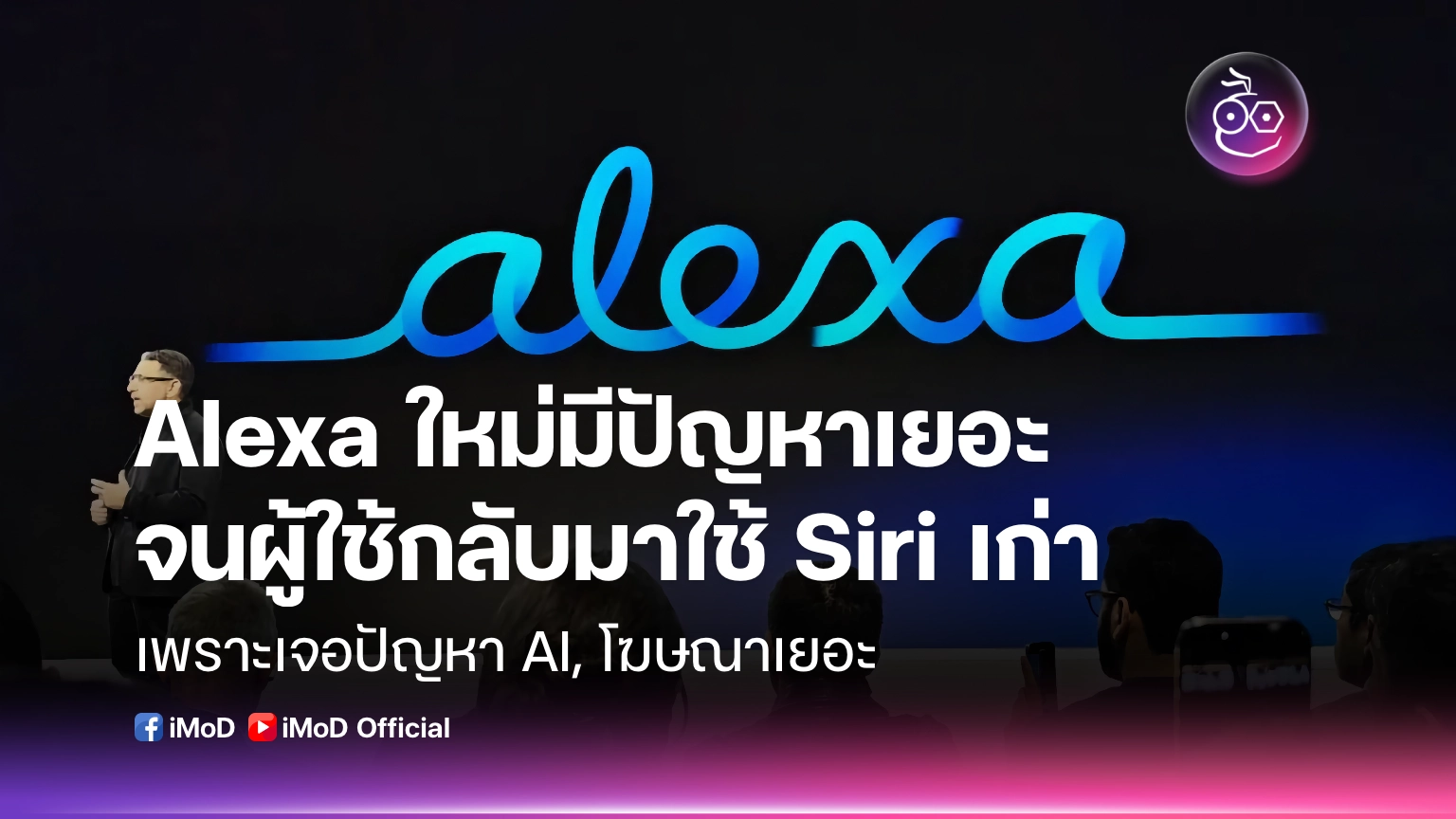 Alexa ใหม่มีปัญหาเยอะจนผู้ใช้บางคนหันกลับไปใช้ Siri แทน