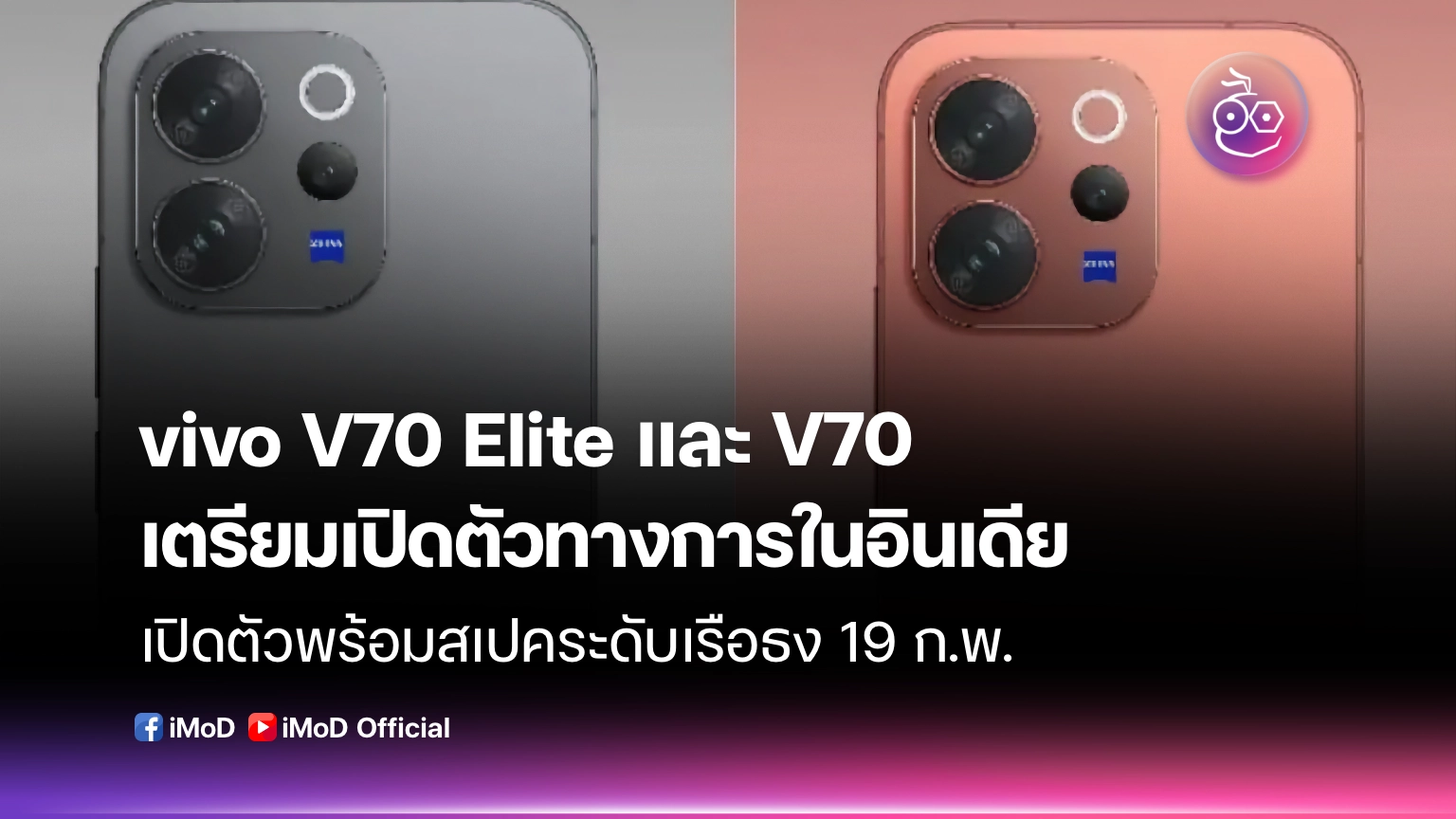 vivo V70 Elite และ V70 เตรียมเปิดตัวทางการในอินเดีย