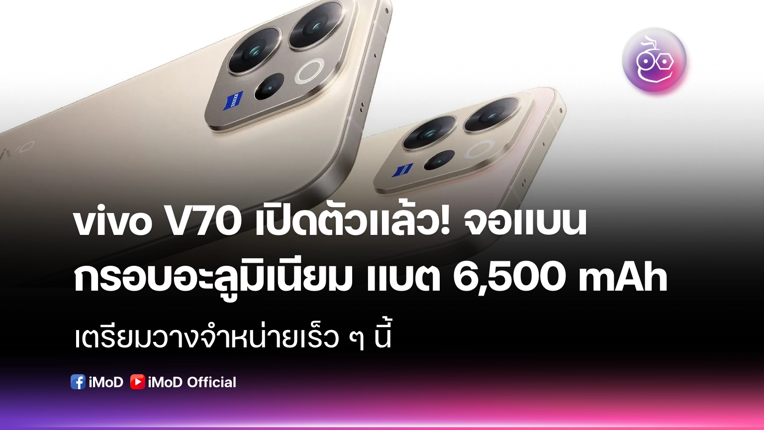 vivo V70 เปิดตัวแล้ว! จอแบน กรอบอะลูมิเนียม แบต 6,500 mAh