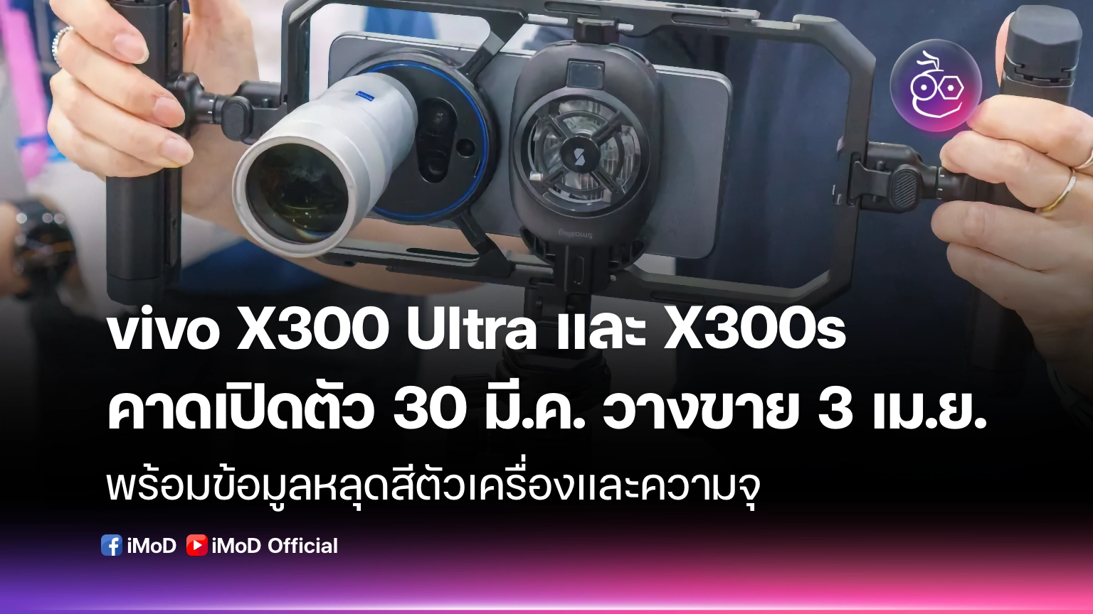 vivo X300 Ultra และ X300s คาดเปิดตัว 30 มี.ค. วางขาย 3 เม.ย.