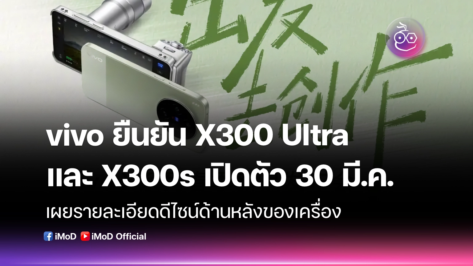 vivo ยืนยัน X300 Ultra และ X300s เปิดตัว 30 มี.ค.