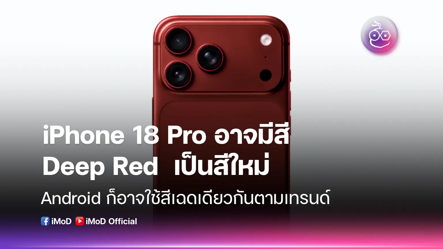 Pro Red Color iPhone 18 Pro อาจมีสี Deep Red ขณะที่ Android ก็เริ่มใช้โทนเดียวกัน