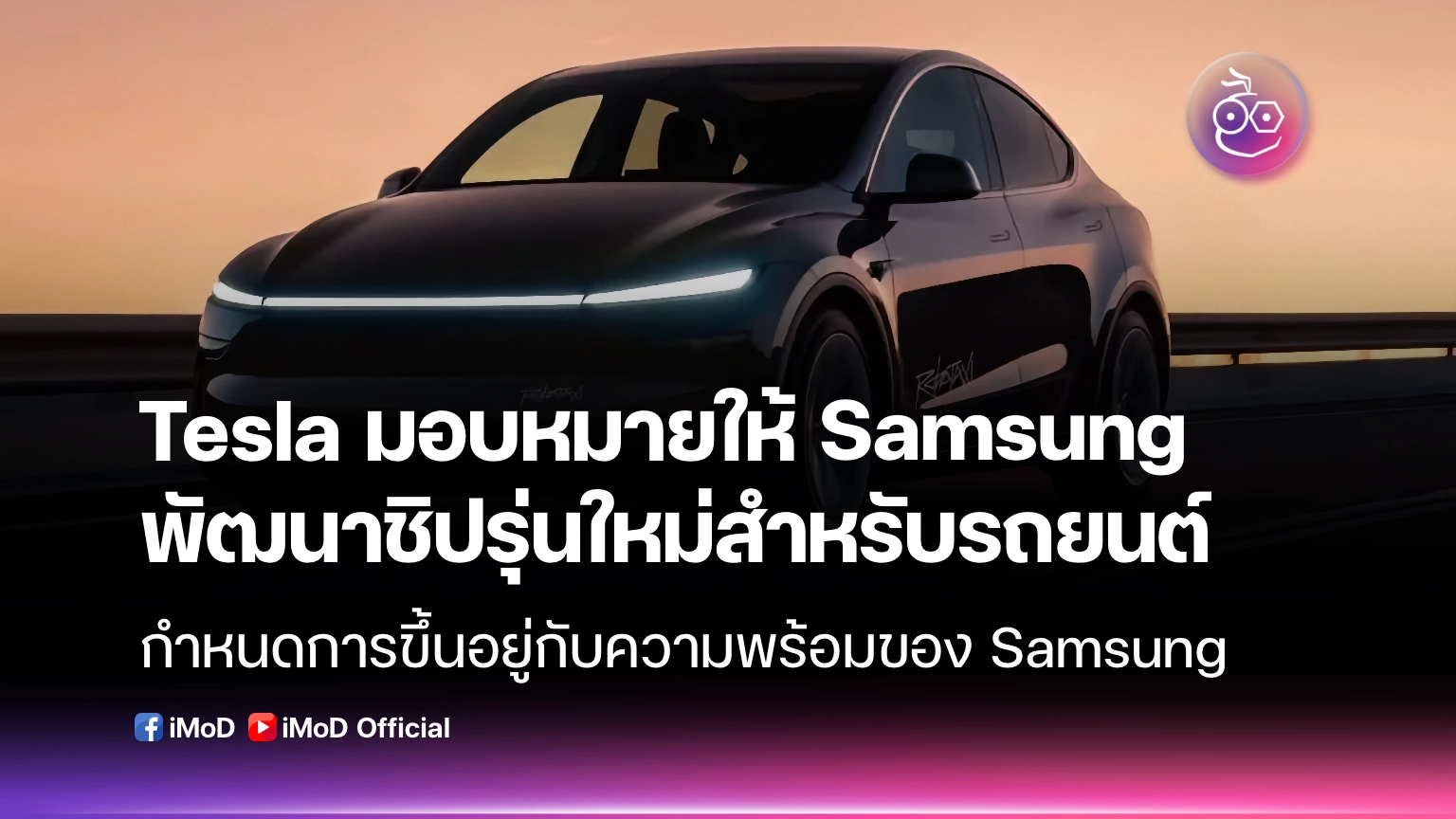 Tesla มอบหมายให้ Samsung พัฒนาชิปรุ่นใหม่สำหรับรถยนต์ไฟฟ้า