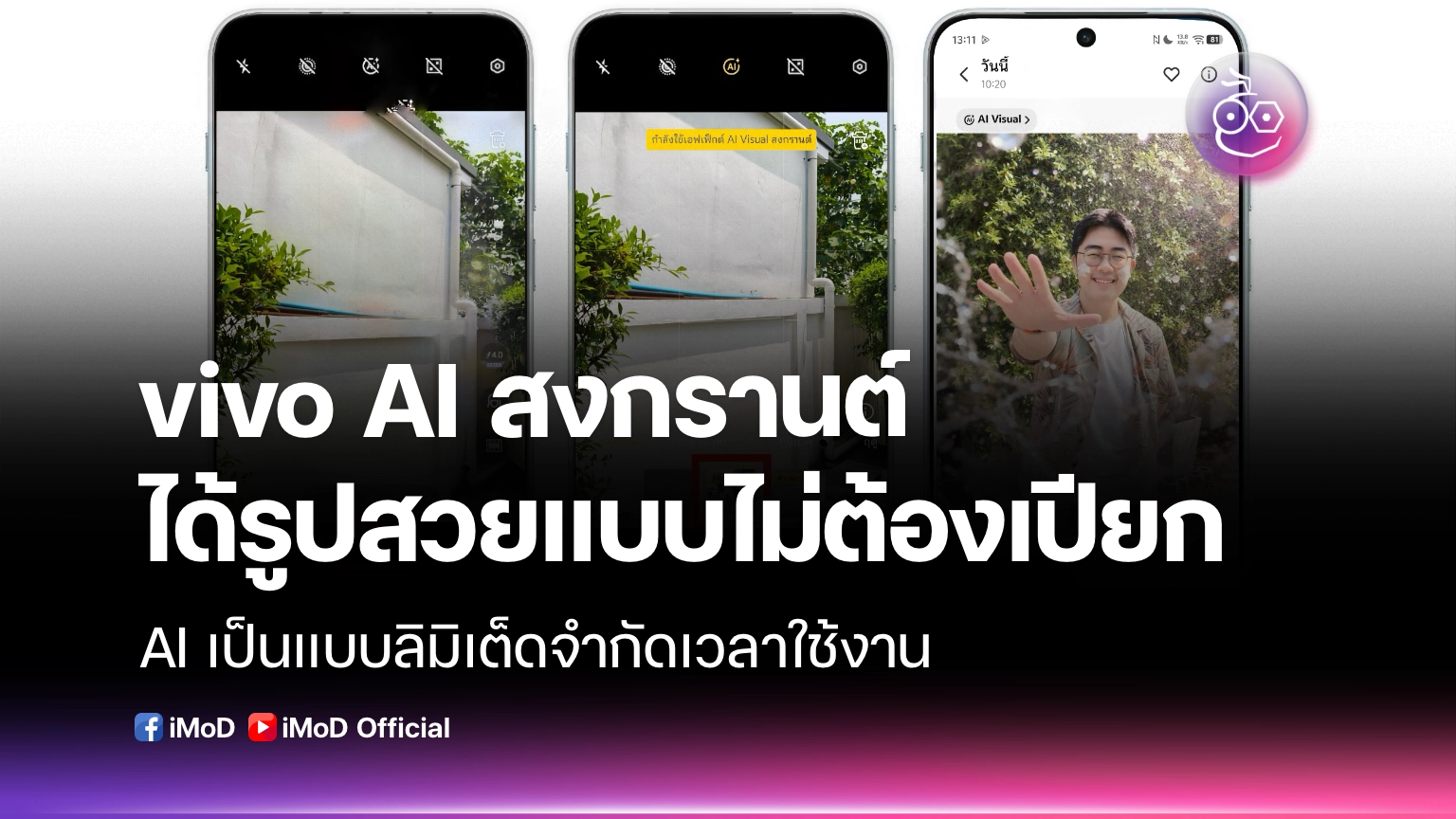 vivo AI สงกรานต์ ได้รูปสวยแบบไม่ต้องเปียก