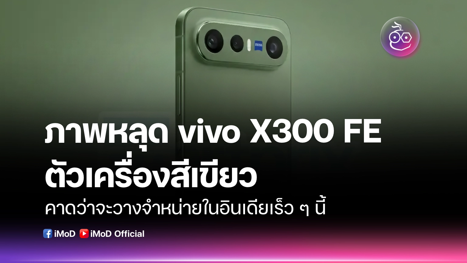 ภาพหลุด vivo X300 FE ตัวเครื่องสีเขียว