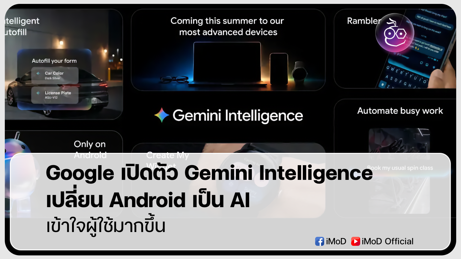 Google เปิดตัว Gemini Intelligence