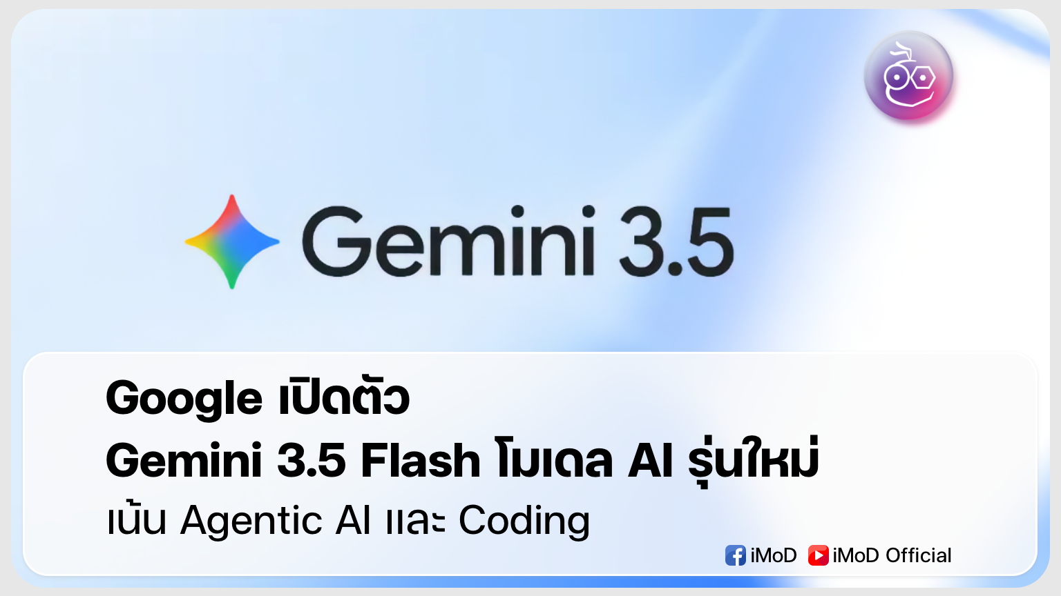 Google เปิดตัว Gemini 3.5 Flash น้น Agentic AI และ Coding