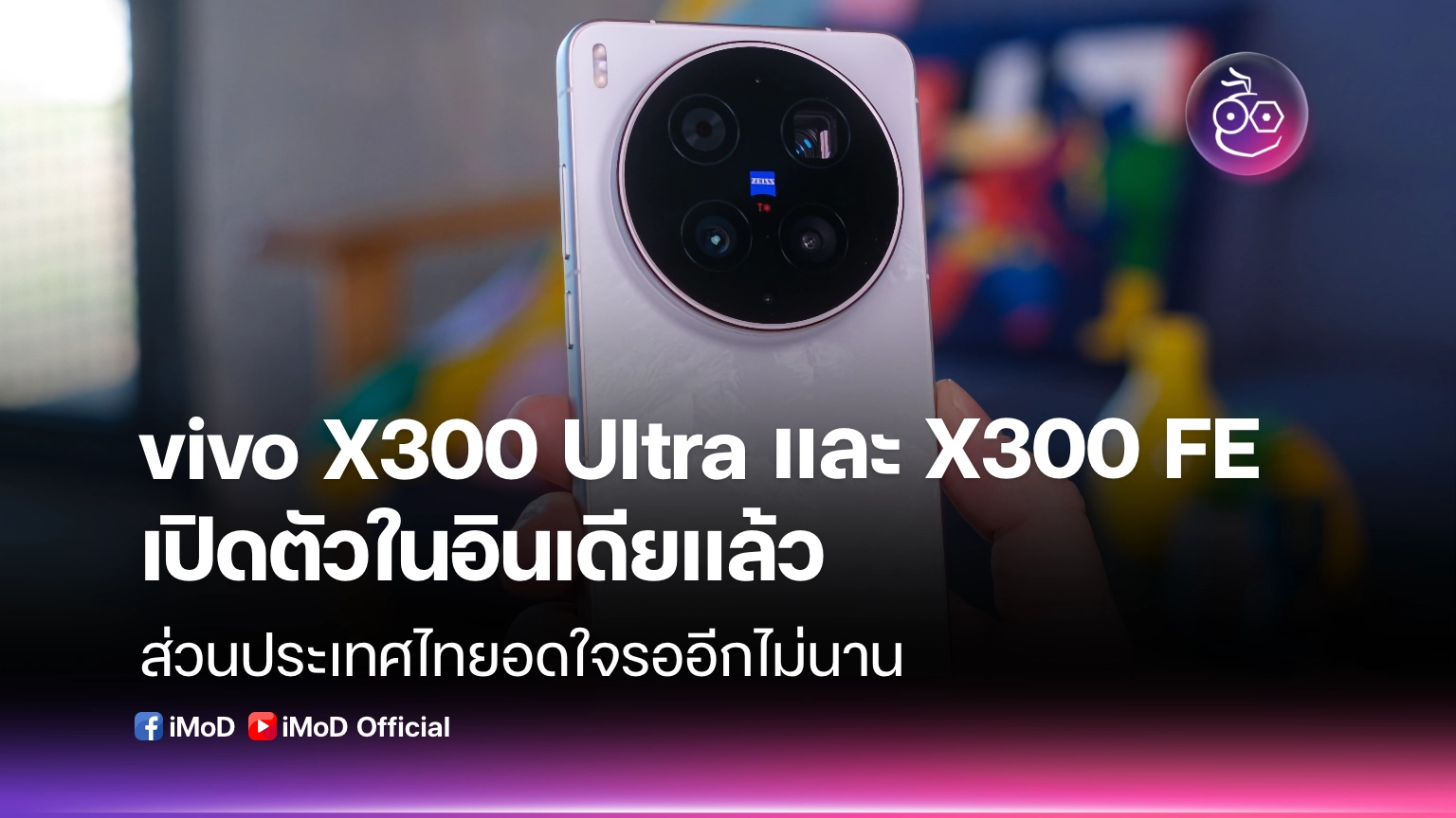 vivo X300 Ultra และ X300 FE เปิดตัวในอินเดียแล้ว