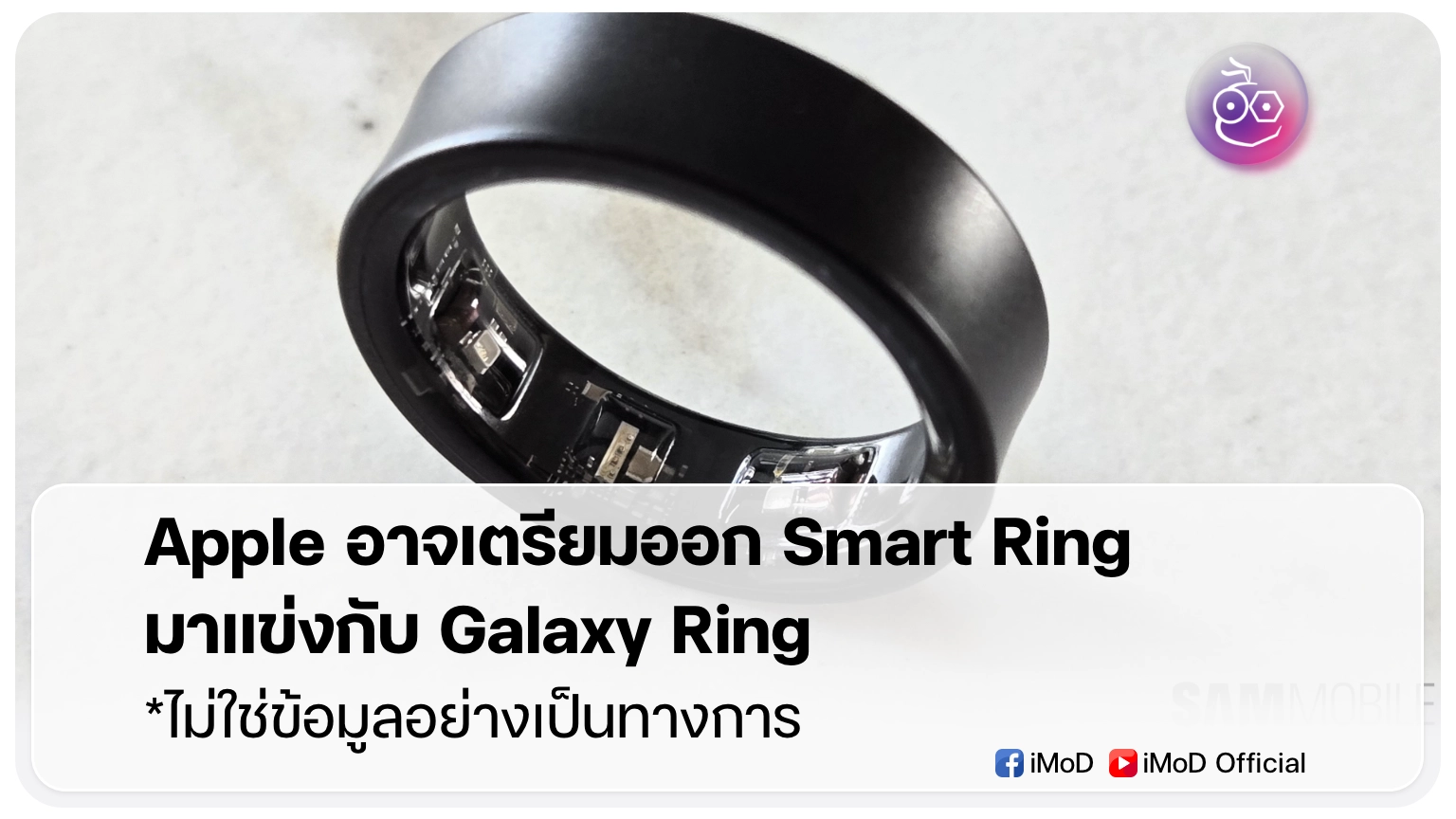 Apple อาจเตรียมส่ง Smart Ring มาแข่งกับ Galaxy Ring | iMoD