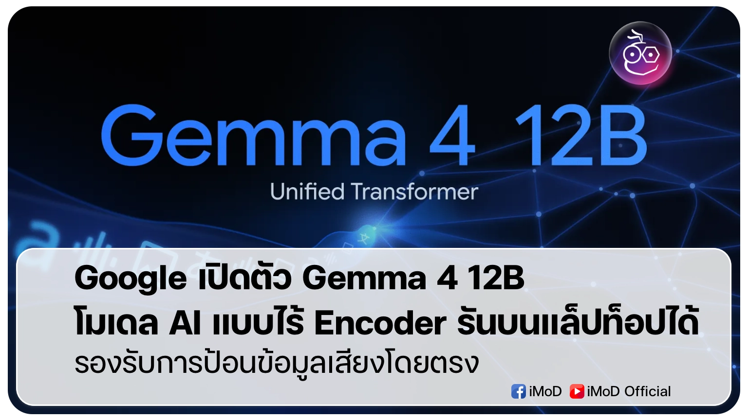 Google เปิดตัว Gemma 4 12B โมเดล AI แบบไร้ Encoder รันบนแล็ปท็อปได้ | iMoD