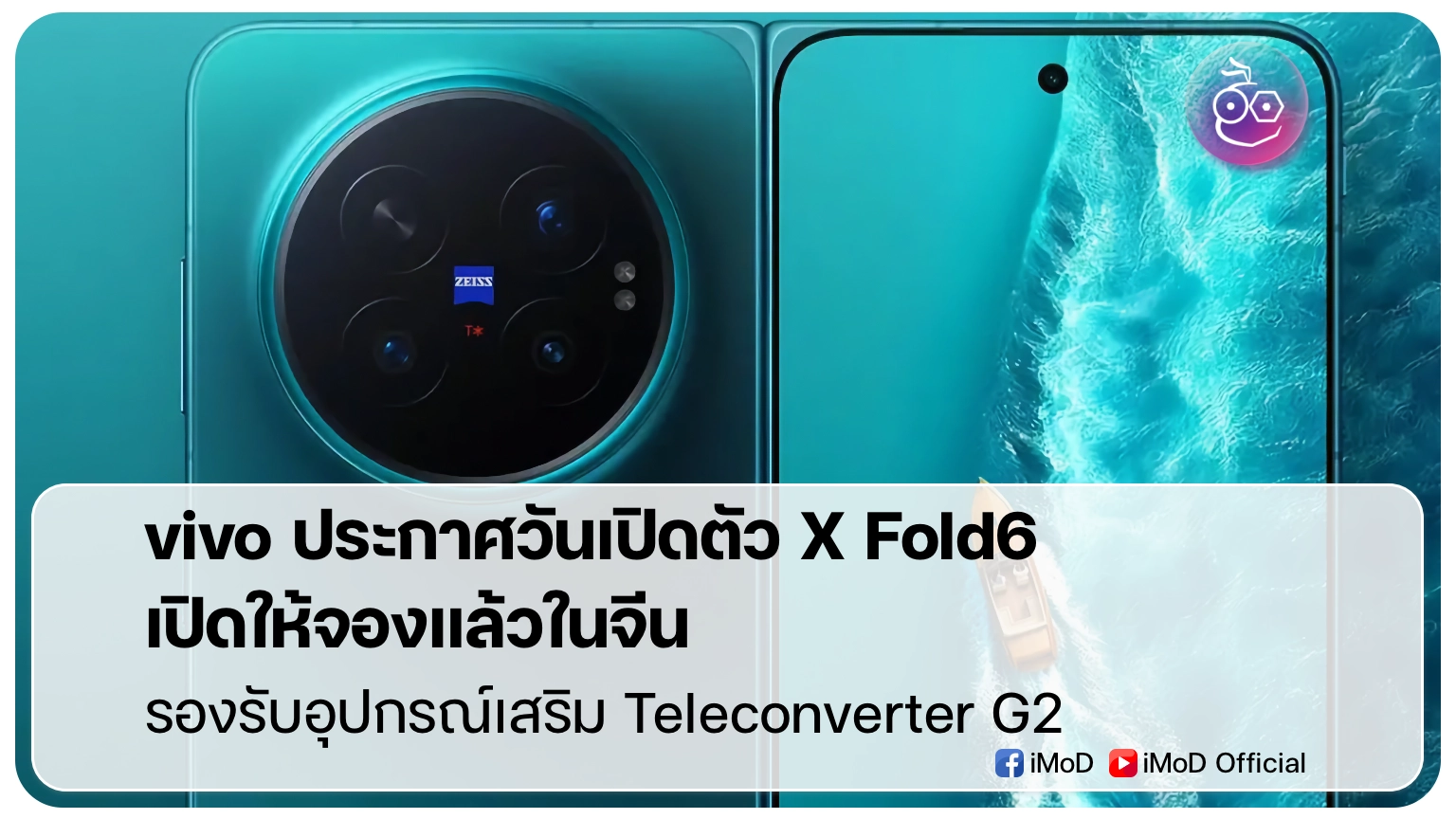 vivo ประกาศวันเปิดตัว X Fold6 เปิดให้จองแล้วในจีน