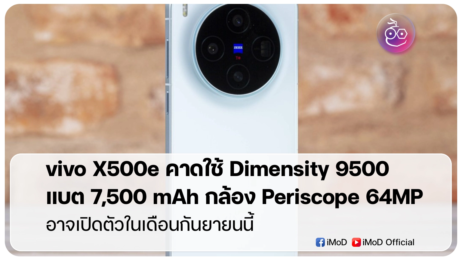 vivo X500e สเปกหลุด ใช้ Dimensity 9500