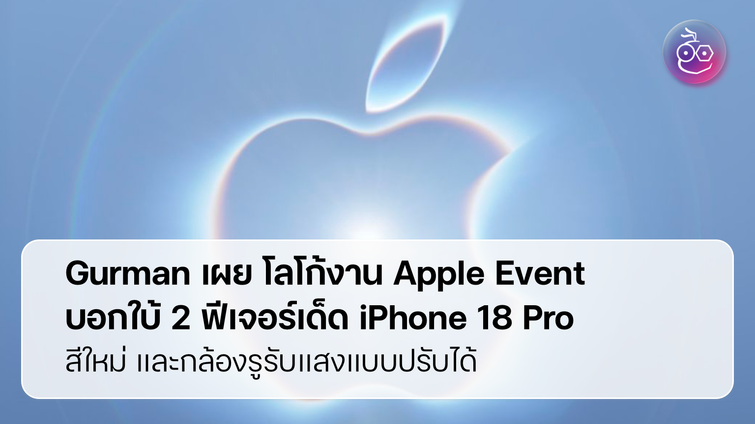 Gurman เผย โลโก้งาน Apple Event บอกใบ้ 2 ฟีเจอร์เด็ด iPhone 18 Pro