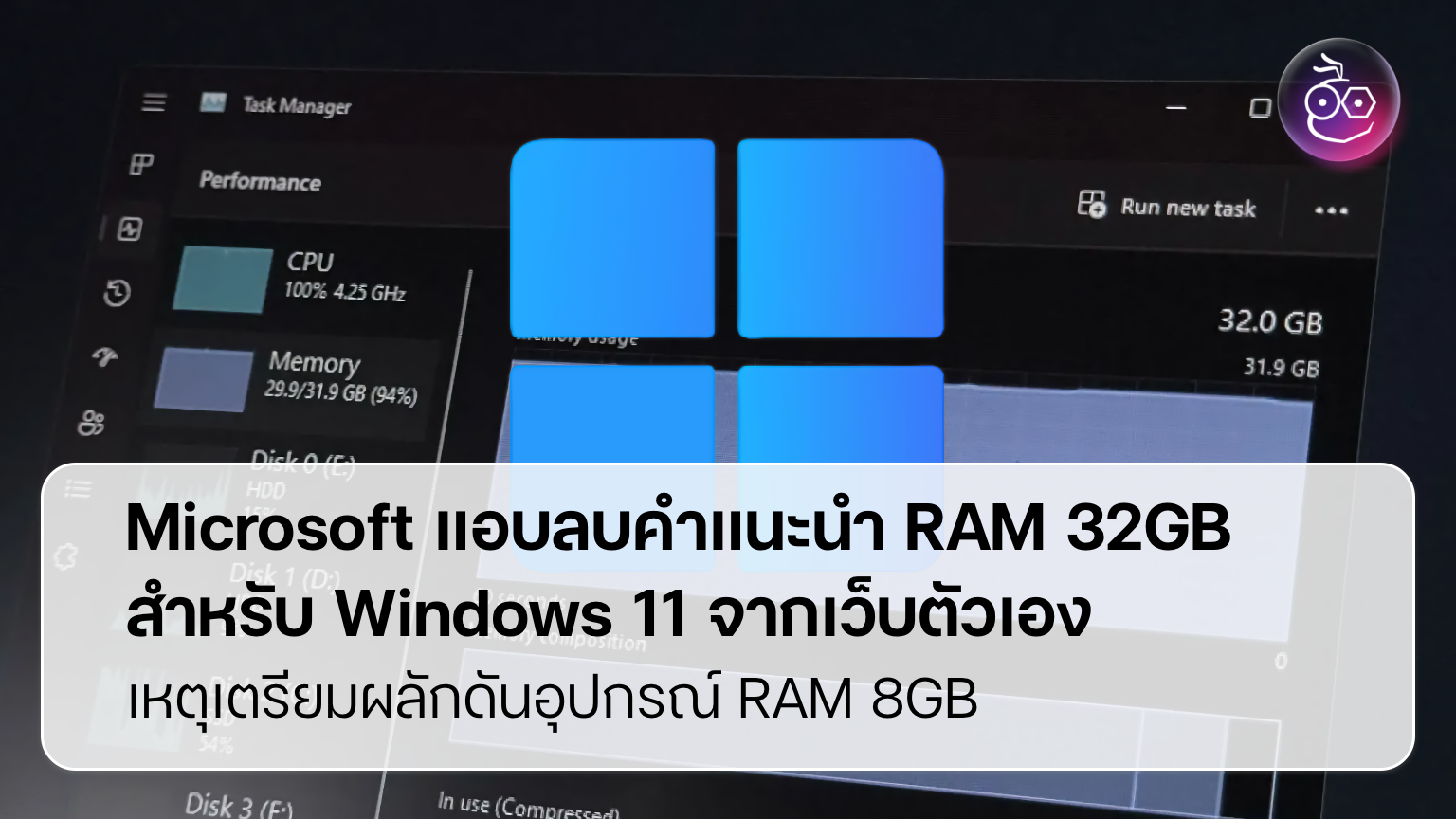 Microsoft แอบลบคำแนะนำ RAM 32GB สำหรับ Windows 11 ออกจากเว็บตัวเอง
