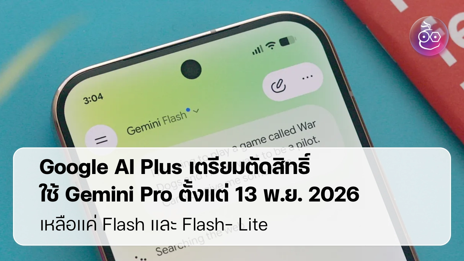 Google AI Plus เตรียมตัดสิทธิ์ใช้ Gemini Pro ตั้งแต่ 13 พ.ย. 2026 เหลือ ...