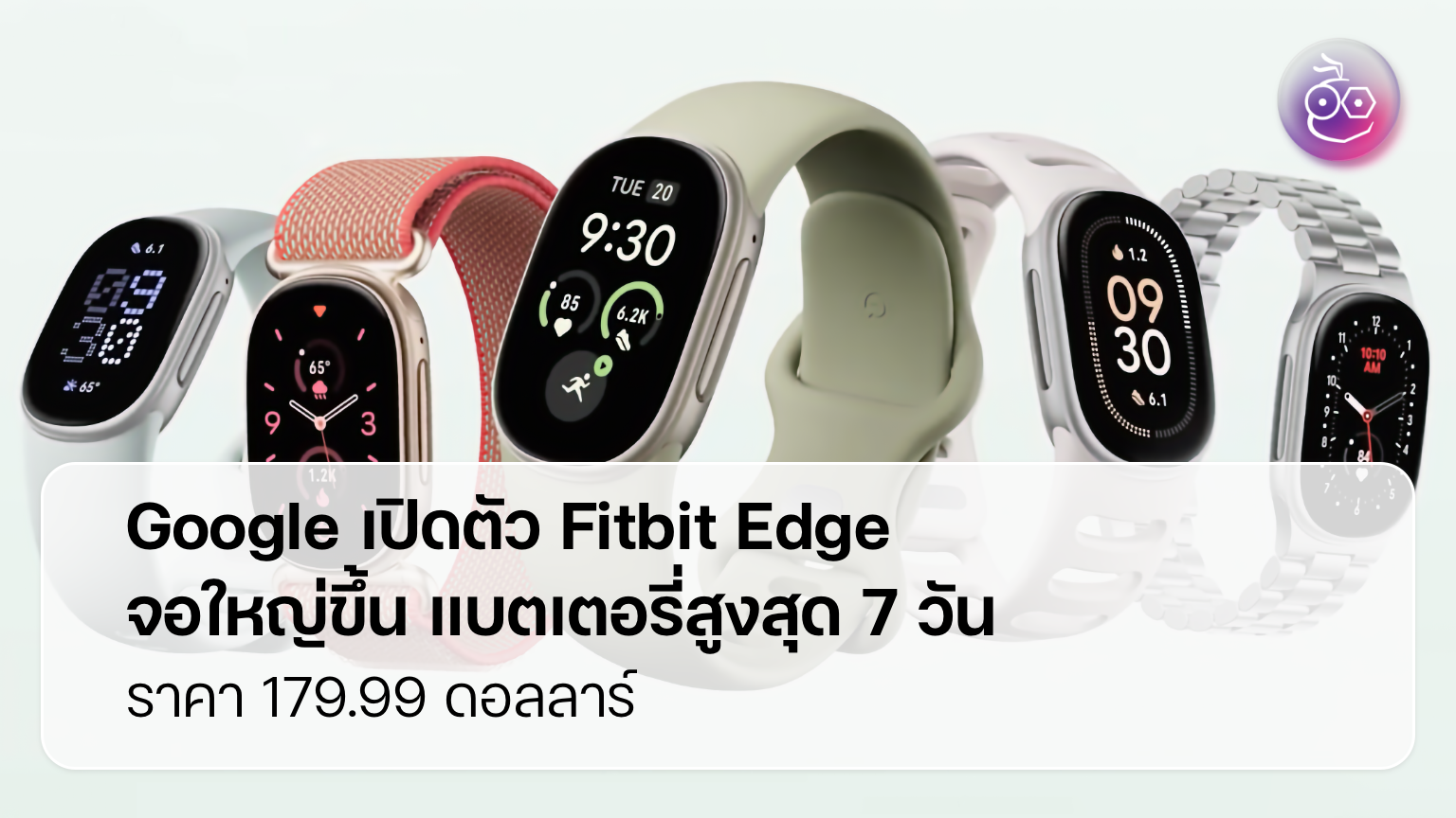 Google เปิดตัว Fitbit Edge สายรัดติดตามสุขภาพรุ่นใหม่ จอใหญ่ขึ้น ...