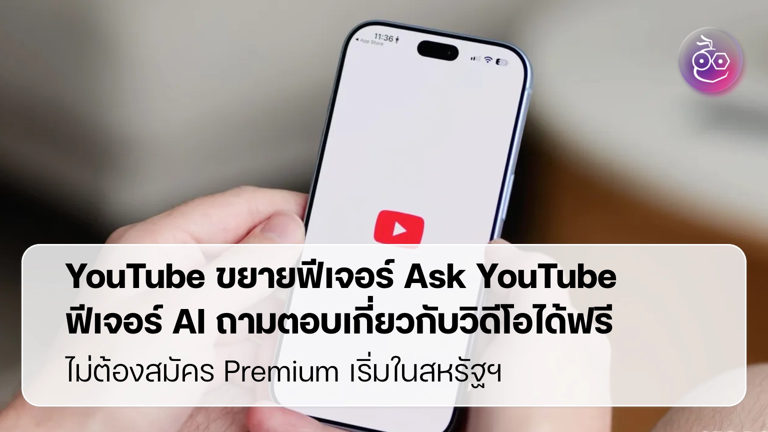 YouTube ขยายฟีเจอร์ Ask YouTube ฟีเจอร์ AI ถามตอบเกี่ยวกับวิดีโอได้ฟรี ...